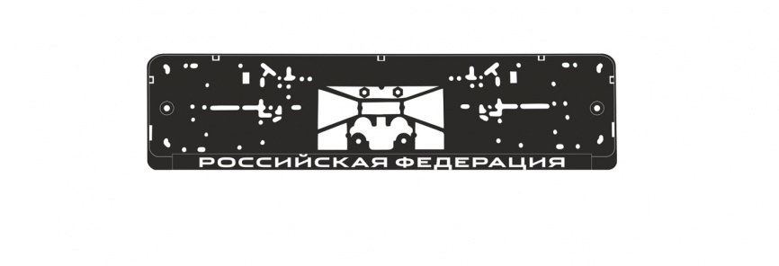 Рамка под номерной знак нижняя защёлка, шелкография "Российская Федерация" (чёрная, белая) AVS RN-07