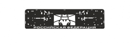 Рамка под номерной знак нижняя защёлка, шелкография "Российская Федерация" (чёрная, белая) AVS RN-07